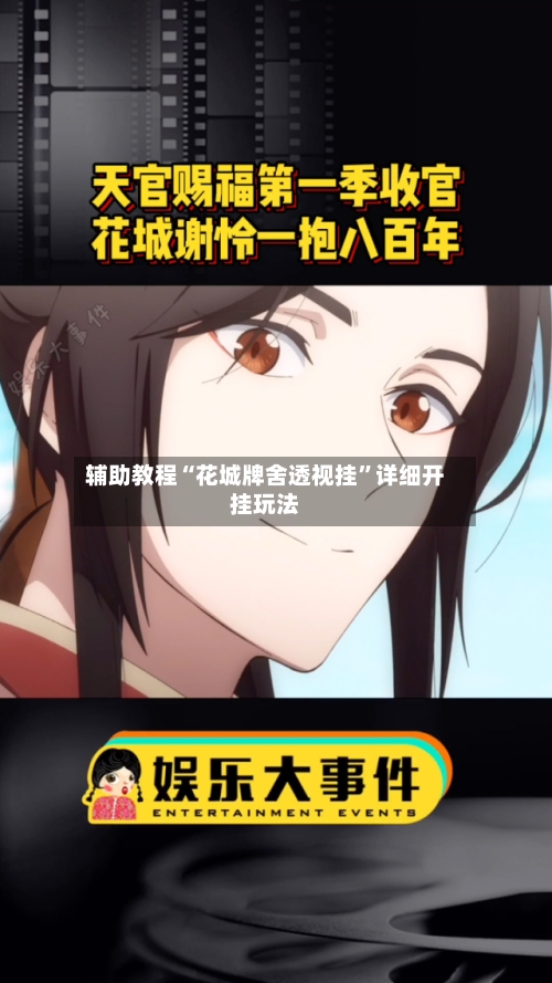辅助教程“花城牌舍透视挂”详细开挂玩法-第3张图片