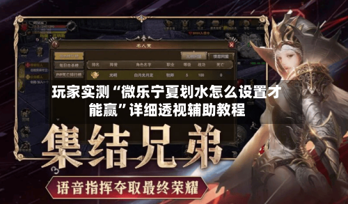 玩家实测“微乐宁夏划水怎么设置才能赢	”详细透视辅助教程-第2张图片