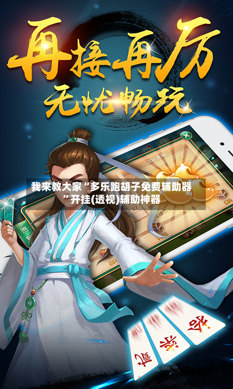我来教大家“多乐跑胡子免费辅助器	”开挂(透视)辅助神器-第2张图片