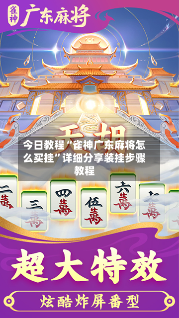 今日教程“雀神广东麻将怎么买挂”详细分享装挂步骤教程-第2张图片