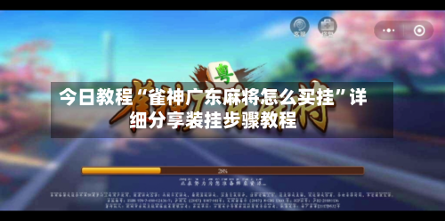 今日教程“雀神广东麻将怎么买挂”详细分享装挂步骤教程-第3张图片