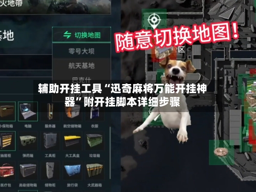 辅助开挂工具“迅奇麻将万能开挂神器”附开挂脚本详细步骤-第3张图片