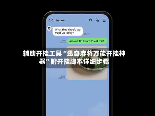 辅助开挂工具“迅奇麻将万能开挂神器”附开挂脚本详细步骤-第2张图片