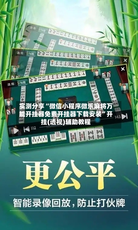 实测分享“微信小程序微乐麻将万能开挂器免费开挂器下载安装	”开挂(透视)辅助教程-第2张图片
