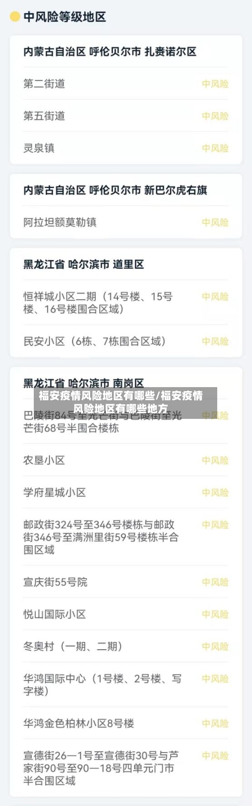 福安疫情风险地区有哪些/福安疫情风险地区有哪些地方