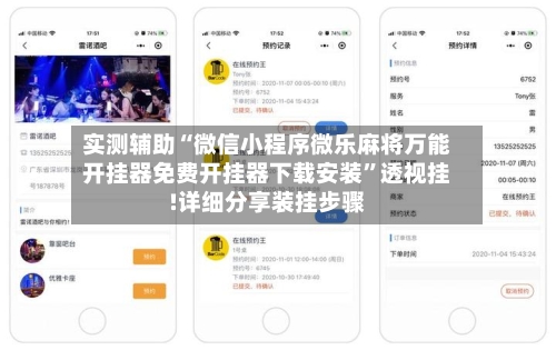 实测辅助“微信小程序微乐麻将万能开挂器免费开挂器下载安装”透视挂!详细分享装挂步骤
