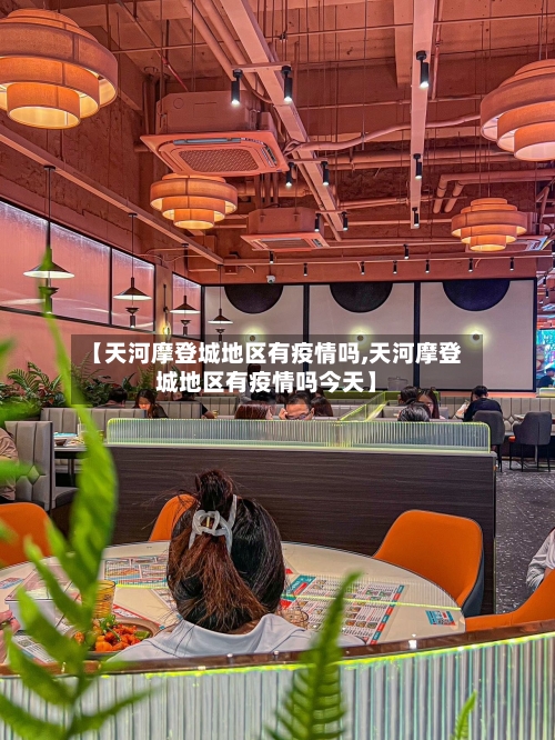 【天河摩登城地区有疫情吗,天河摩登城地区有疫情吗今天】