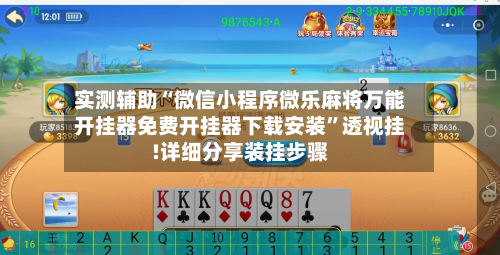 实测辅助“微信小程序微乐麻将万能开挂器免费开挂器下载安装	”透视挂!详细分享装挂步骤-第2张图片
