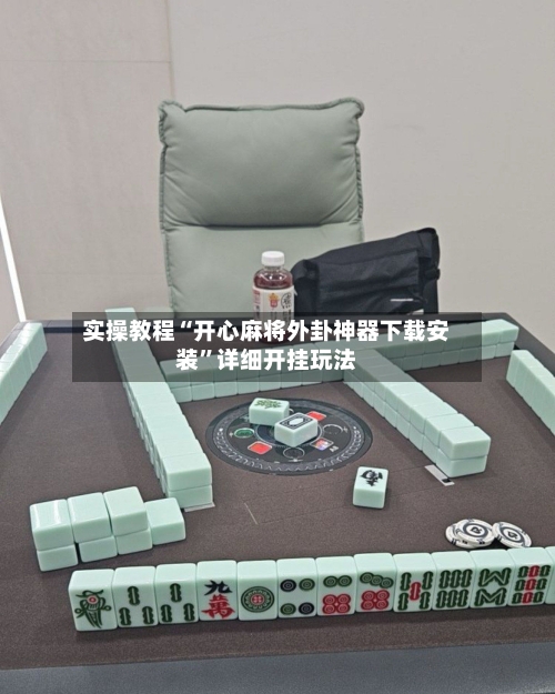 实操教程“开心麻将外卦神器下载安装”详细开挂玩法-第3张图片
