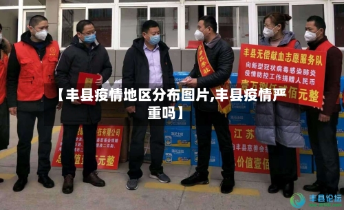 【丰县疫情地区分布图片,丰县疫情严重吗】