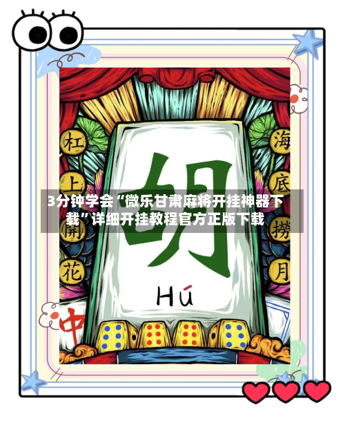 3分钟学会“微乐甘肃麻将开挂神器下载”详细开挂教程官方正版下载