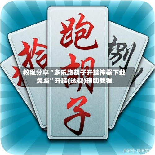 教程分享“多乐跑胡子开挂神器下载免费”开挂(透视)辅助教程-第2张图片