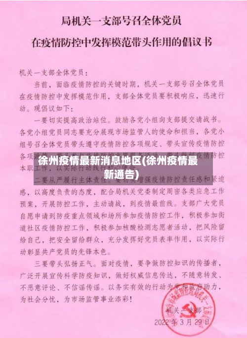徐州疫情最新消息地区(徐州疫情最新通告)