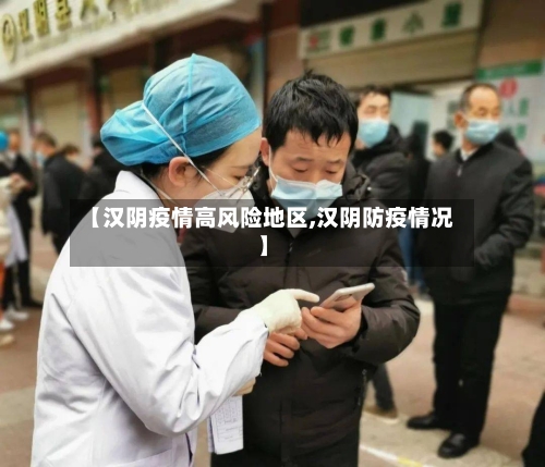 【汉阴疫情高风险地区,汉阴防疫情况】