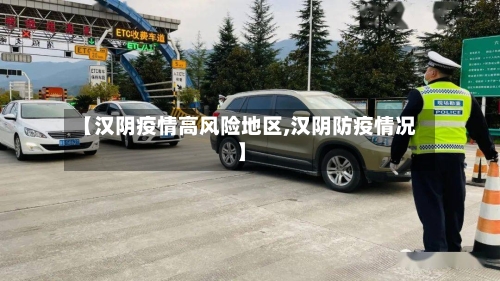 【汉阴疫情高风险地区,汉阴防疫情况】-第2张图片