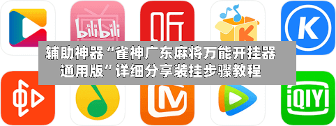 辅助神器“雀神广东麻将万能开挂器通用版	”详细分享装挂步骤教程-第2张图片