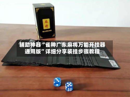 辅助神器“雀神广东麻将万能开挂器通用版”详细分享装挂步骤教程