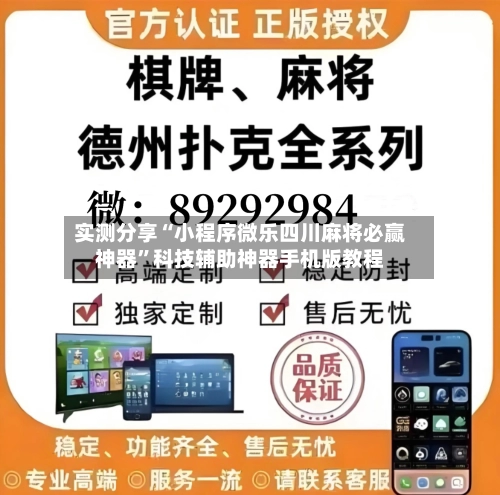 实测分享“小程序微乐四川麻将必赢神器”科技辅助神器手机版教程-第3张图片