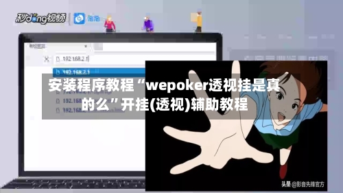 安装程序教程“wepoker透视挂是真的么”开挂(透视)辅助教程-第2张图片