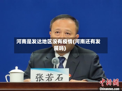 河南是发达地区没有疫情(河南还有发展吗)