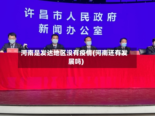 河南是发达地区没有疫情(河南还有发展吗)-第2张图片