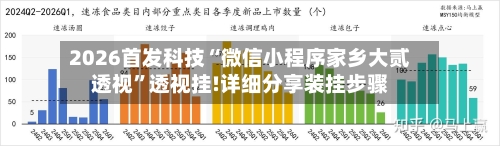 2026首发科技“微信小程序家乡大贰透视”透视挂!详细分享装挂步骤