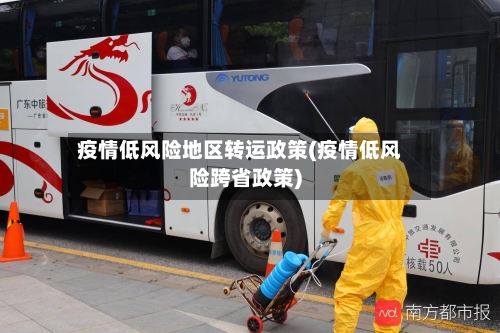 疫情低风险地区转运政策(疫情低风险跨省政策)