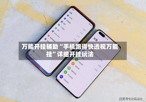 万能开挂辅助“手机跑得快透视万能挂”详细开挂玩法