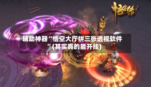 辅助神器“悟空大厅拼三张透视软件”(其实真的能开挂)-第3张图片