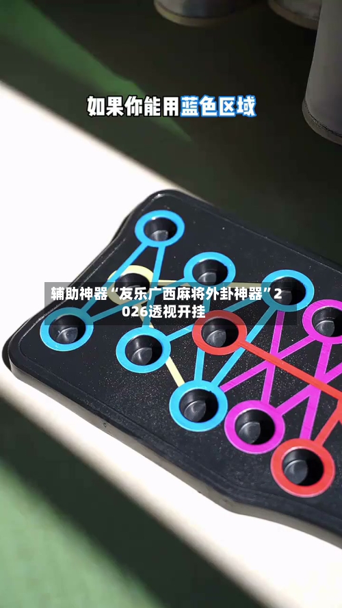 辅助神器“友乐广西麻将外卦神器”2026透视开挂-第2张图片