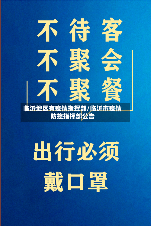 临沂地区有疫情指挥部/临沂市疫情防控指挥部公告-第2张图片