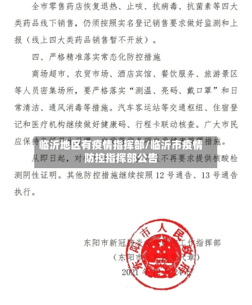 临沂地区有疫情指挥部/临沂市疫情防控指挥部公告
