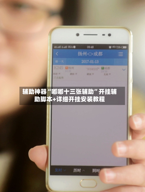 辅助神器“嘟嘟十三张辅助”开挂辅助脚本+详细开挂安装教程-第3张图片