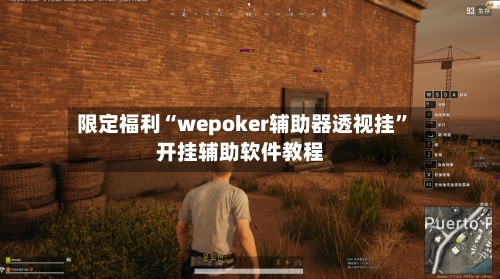限定福利“wepoker辅助器透视挂”开挂辅助软件教程