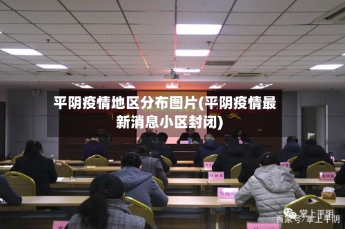 平阴疫情地区分布图片(平阴疫情最新消息小区封闭)-第2张图片