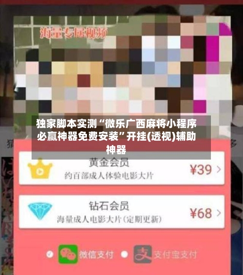 独家脚本实测“微乐广西麻将小程序必赢神器免费安装”开挂(透视)辅助神器