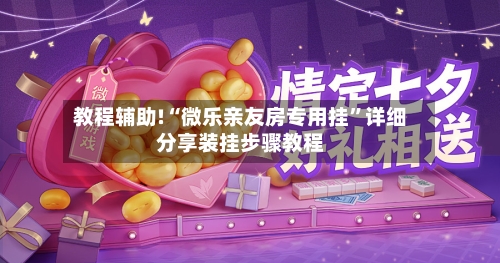 教程辅助!“微乐亲友房专用挂”详细分享装挂步骤教程-第3张图片