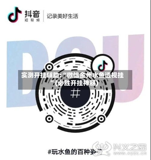 实测开挂辅助:“微信金州水鱼透视挂	”(必胜开挂神器)-第3张图片