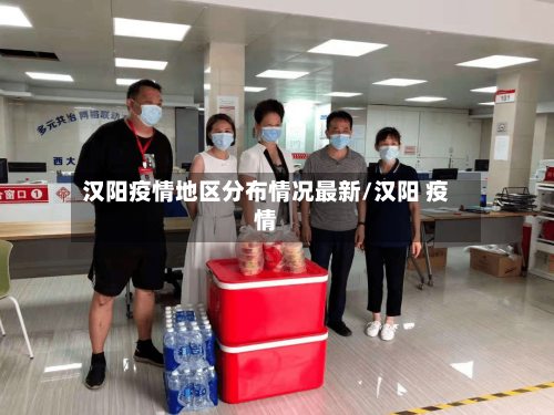 汉阳疫情地区分布情况最新/汉阳 疫情