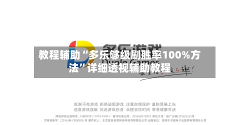 教程辅助“多乐够级刷胜率100%方法”详细透视辅助教程