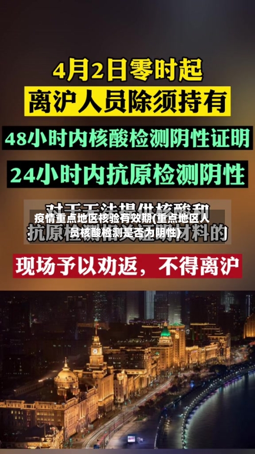 疫情重点地区核验有效期(重点地区人员核酸检测是否为阴性)-第3张图片