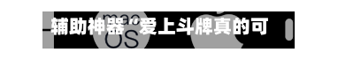 辅助神器“爱上斗牌真的可以开挂吗”开挂(透视)辅助