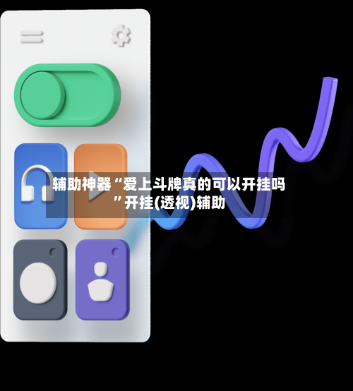 辅助神器“爱上斗牌真的可以开挂吗	”开挂(透视)辅助-第3张图片