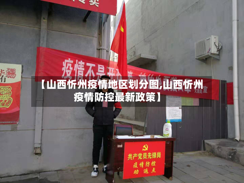 【山西忻州疫情地区划分图,山西忻州疫情防控最新政策】