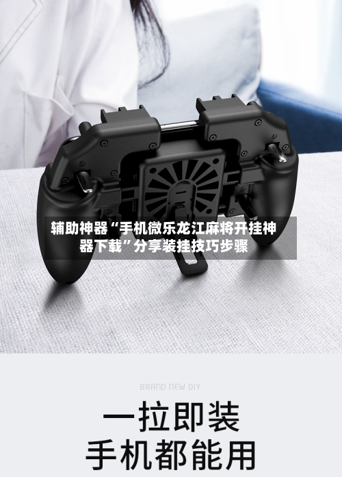 辅助神器“手机微乐龙江麻将开挂神器下载”分享装挂技巧步骤