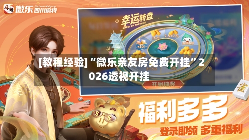 [教程经验]“微乐亲友房免费开挂”2026透视开挂