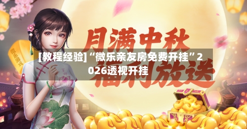 [教程经验]“微乐亲友房免费开挂”2026透视开挂-第2张图片