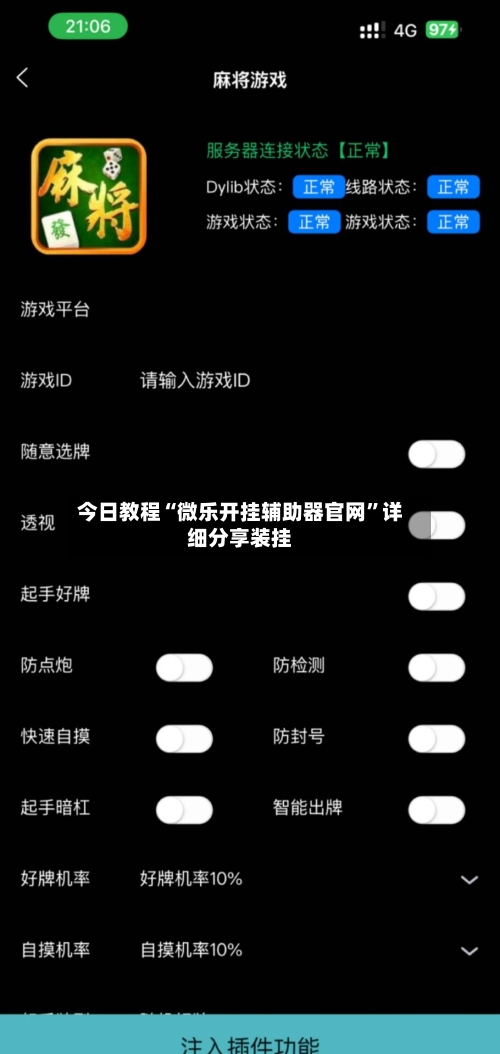 今日教程“微乐开挂辅助器官网”详细分享装挂