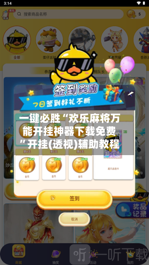 一键必胜“欢乐麻将万能开挂神器下载免费”开挂(透视)辅助教程