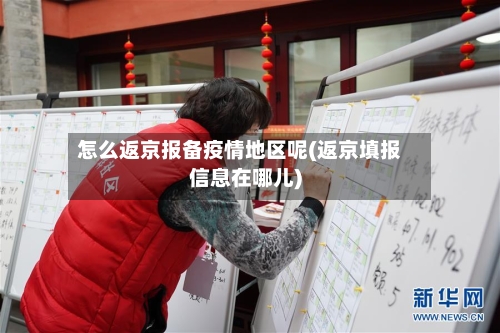 怎么返京报备疫情地区呢(返京填报信息在哪儿)-第3张图片